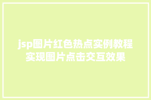 jsp图片红色热点实例教程实现图片点击交互效果