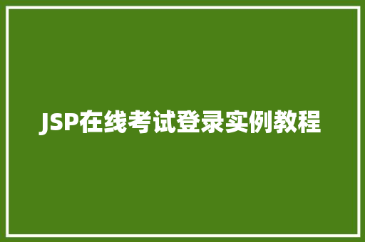 JSP在线考试登录实例教程