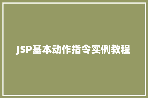 JSP基本动作指令实例教程