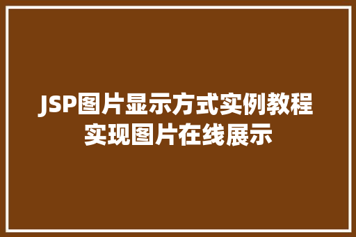 JSP图片显示方式实例教程实现图片在线展示