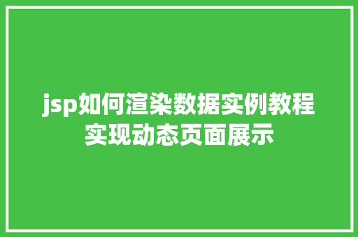 jsp如何渲染数据实例教程实现动态页面展示