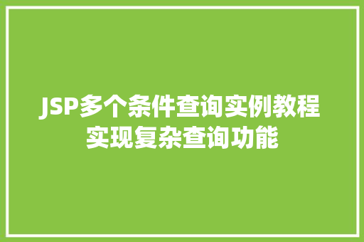 JSP多个条件查询实例教程实现复杂查询功能