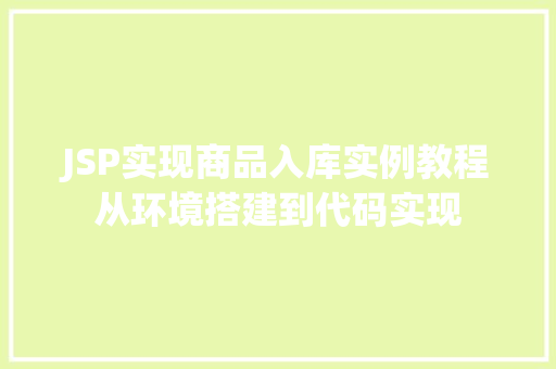 JSP实现商品入库实例教程从环境搭建到代码实现