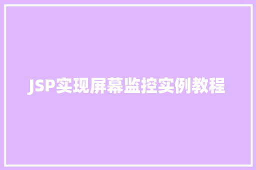 JSP实现屏幕监控实例教程
