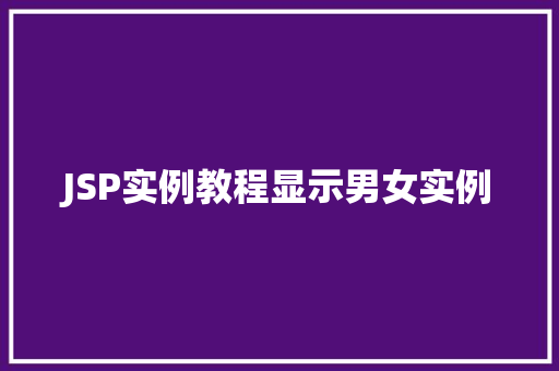 JSP实例教程显示男女实例