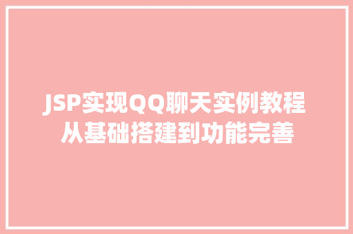 JSP实现QQ聊天实例教程从基础搭建到功能完善