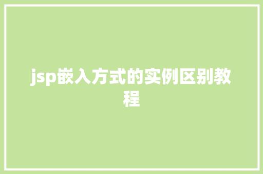 jsp嵌入方式的实例区别教程