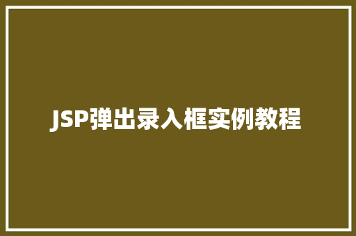 JSP弹出录入框实例教程