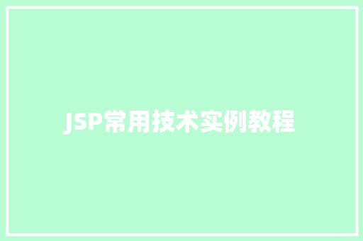 JSP常用技术实例教程