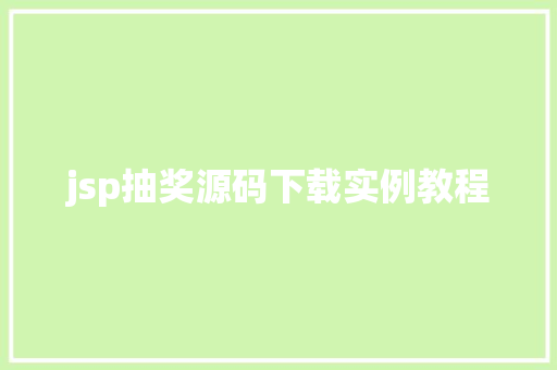 jsp抽奖源码下载实例教程 第1张 jsp抽奖源码下载实例教程 第1张