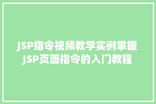 JSP指令视频教学实例掌握JSP页面指令的入门教程