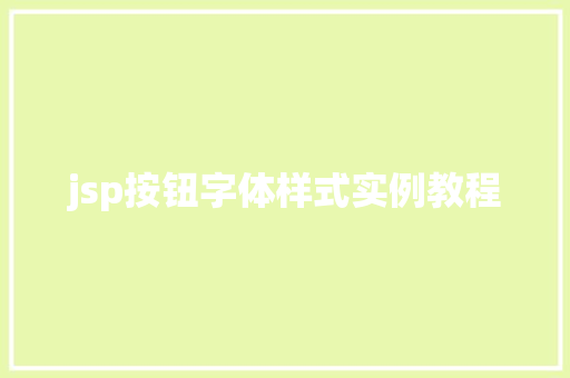 jsp按钮字体样式实例教程