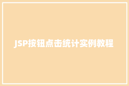 JSP按钮点击统计实例教程  第1张