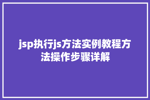 jsp执行js方法实例教程方法操作步骤详解