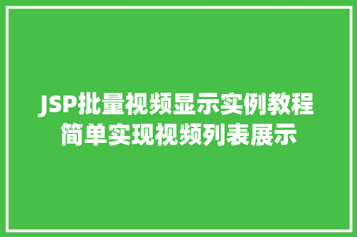 JSP批量视频显示实例教程简单实现视频列表展示