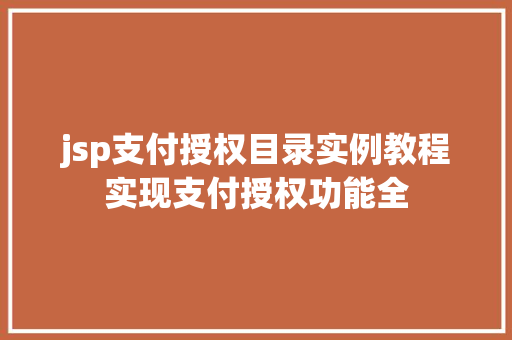 jsp支付授权目录实例教程实现支付授权功能全