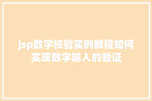 jsp数字校验实例教程如何实现数字输入的验证