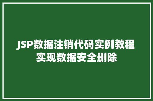 JSP数据注销代码实例教程实现数据安全删除
