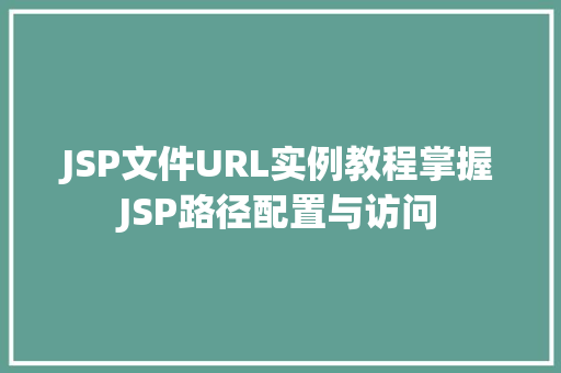 JSP文件URL实例教程掌握JSP路径配置与访问