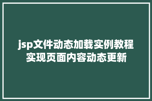 jsp文件动态加载实例教程实现页面内容动态更新