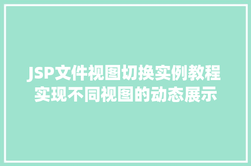 JSP文件视图切换实例教程实现不同视图的动态展示  第1张
