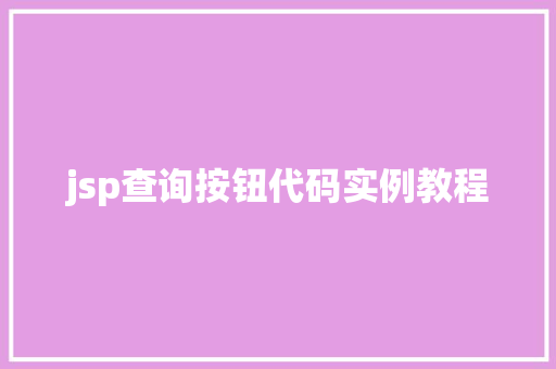 jsp查询按钮代码实例教程
