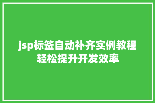 jsp标签自动补齐实例教程轻松提升开发效率
