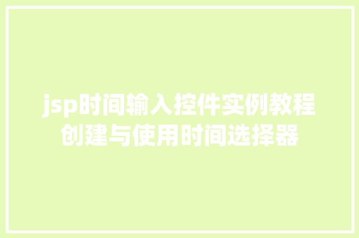 jsp时间输入控件实例教程创建与使用时间选择器