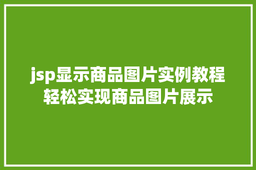 jsp显示商品图片实例教程轻松实现商品图片展示