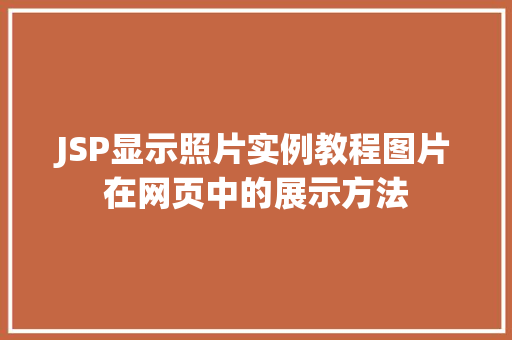 JSP显示照片实例教程图片在网页中的展示方法