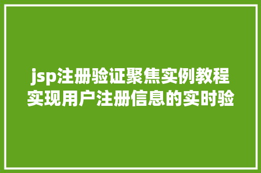 jsp注册验证聚焦实例教程实现用户注册信息的实时验证