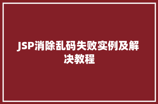 JSP消除乱码失败实例及解决教程