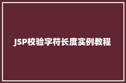 JSP校验字符长度实例教程