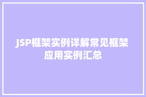 JSP框架实例详解常见框架应用实例汇总
