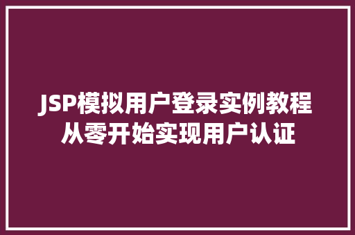 JSP模拟用户登录实例教程从零开始实现用户认证