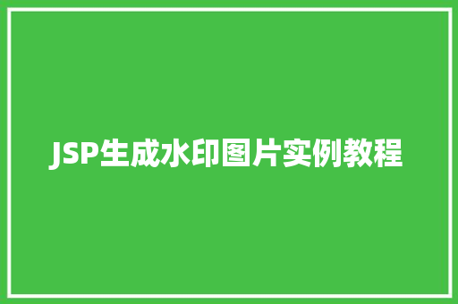 JSP生成水印图片实例教程