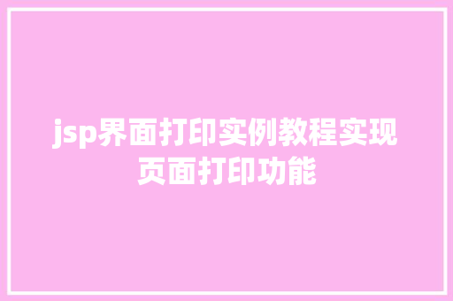 jsp界面打印实例教程实现页面打印功能