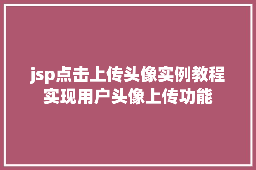 jsp点击上传头像实例教程实现用户头像上传功能
