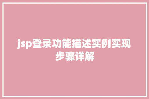 jsp登录功能描述实例实现步骤详解 第1张 jsp登录功能描述实例实现步骤详解 第1张