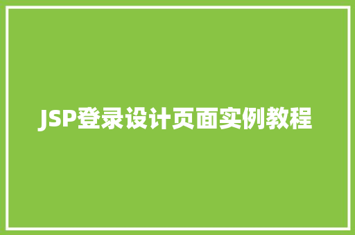 JSP登录设计页面实例教程