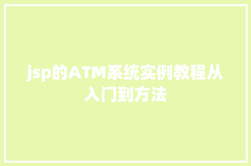 jsp的ATM系统实例教程从入门到方法