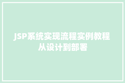 JSP系统实现流程实例教程从设计到部署