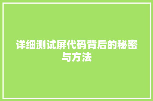 详细测试屏代码背后的秘密与方法