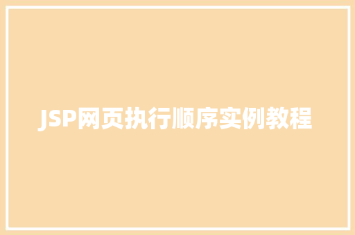JSP网页执行顺序实例教程