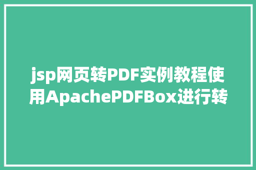 jsp网页转PDF实例教程使用ApachePDFBox进行转换