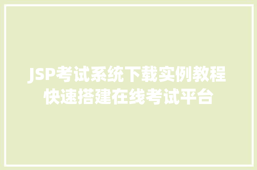 JSP考试系统下载实例教程快速搭建在线考试平台