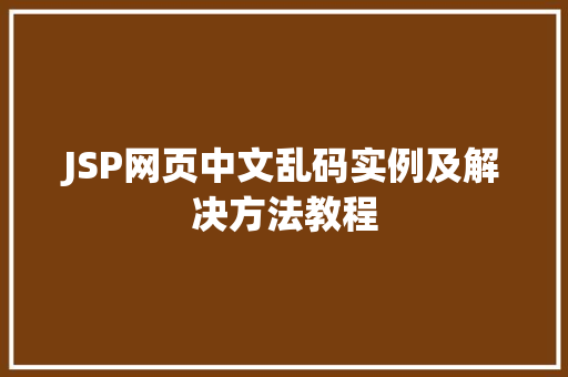 JSP网页中文乱码实例及解决方法教程