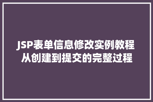 JSP表单信息修改实例教程从创建到提交的完整过程