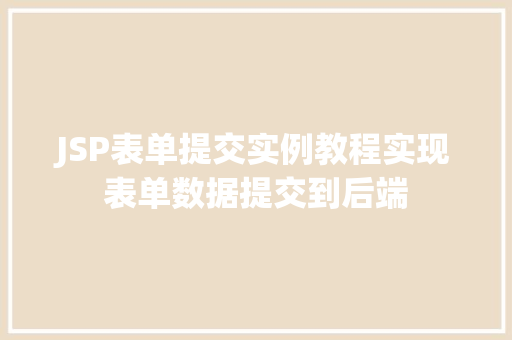 JSP表单提交实例教程实现表单数据提交到后端