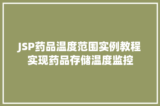 JSP药品温度范围实例教程实现药品存储温度监控